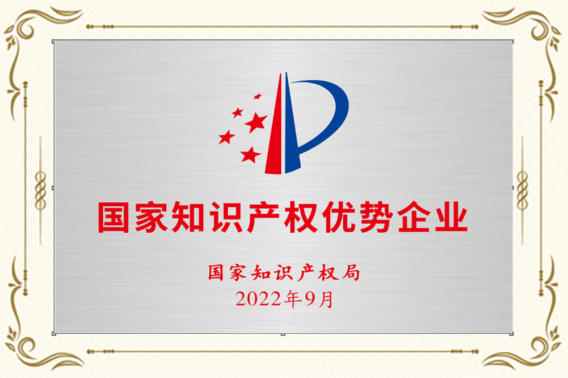 國家知識產(chǎn)權優(yōu)勢企業(yè)